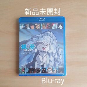 新品未開封★銀牙 流れ星 銀 一挙見Blu-ray ブルーレイ