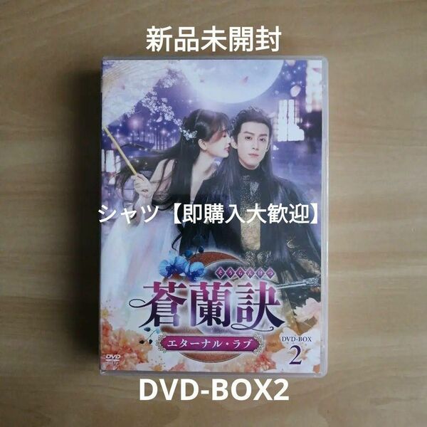 新品未開封★蒼蘭訣～エターナル・ラブ～ DVD-BOX2 ワン・ホーディー 中国ドラマ