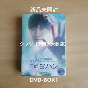 新品未開封★ 医師ヨハン DVD-BOX1 チソン, イ・セヨン 