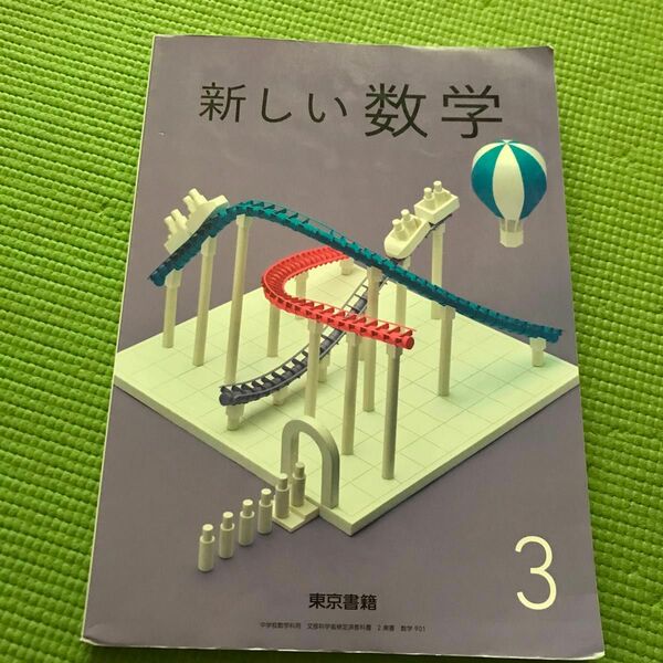 新しい数学 3 [令和3年度] (中学校数学科用 文部科学省検定済教科書)