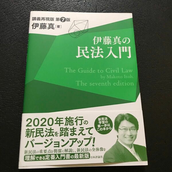 伊藤真の民法入門　講義再現版 （第７版） 伊藤真／著