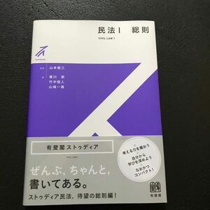 民法　１ （有斐閣ストゥディア） 山本敬三／監修