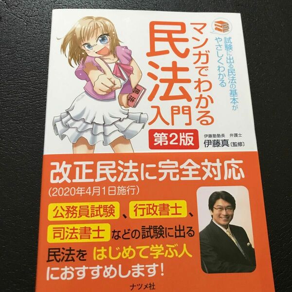 マンガでわかる民法入門　試験に出る民法の基本がやさしくわかる （第２版） 伊藤真／監修