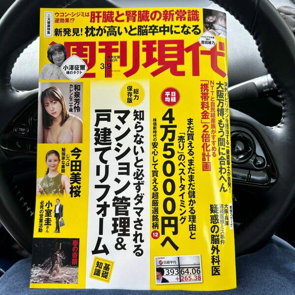 週刊現代　3月9日号　お値下げ　美品　お値下げ