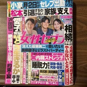 女性セブン　4月4日号　最新号　美品