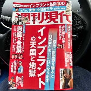 週刊現代　3月30日号　お値下げ　美品