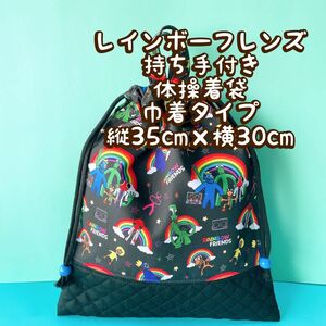 レインボーフレンズ★体操着袋(縦35cm×横30cm)