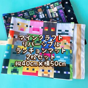 マインクラフト★ナフキン　ランチョンマット★2枚セットリバーシブル＊縦40cm×横50cm No.18-12