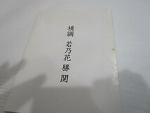 未使用品 50度数 テレホンカード 2枚組 横綱 若乃花 勝 関 後援会 相撲 _画像2