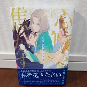 心臓を焦がす星 平眞ミツナガ