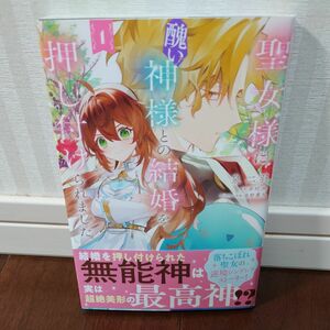 聖女様に醜い神様との結婚を押し付けられました　１ （フロースコミック） 泉二羽／著　赤村咲／原作　春野薫久／キャラクター原案