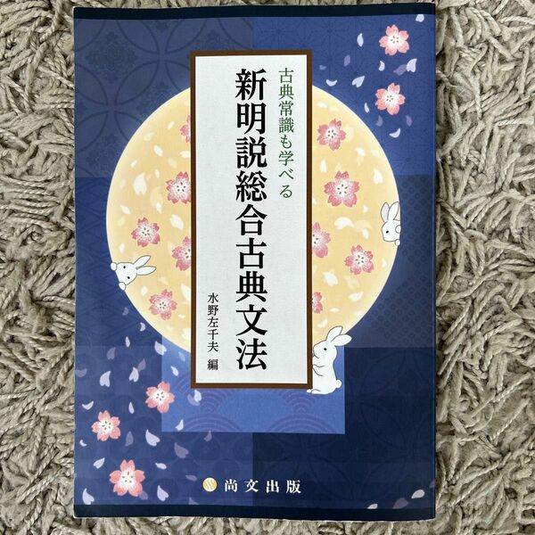 古典常識も学べる新明説総合古典文法