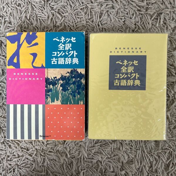 ベネッセ全訳コンパクト古語辞典