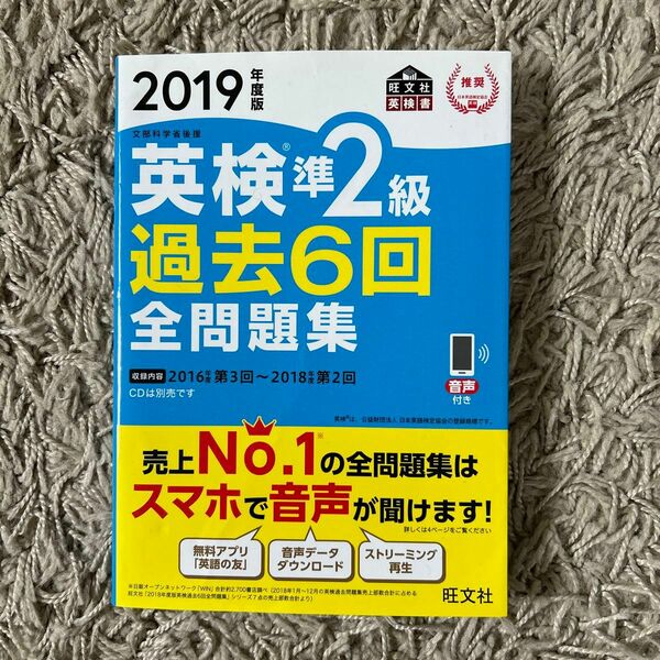 英検準2級過去6回全問題集　2019年度版