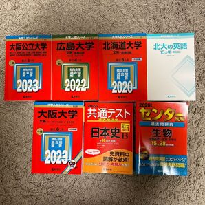 大学入試 文系赤本(大阪公立大学、広島大学、北海道大学、大阪大学、共通テスト) 7冊