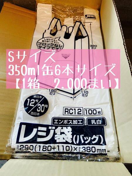 【100枚×20袋】2,000枚　Sサイズ　　西日本30号/東日本12号 乳白色　レジ袋　コンビニ袋　手提げ袋