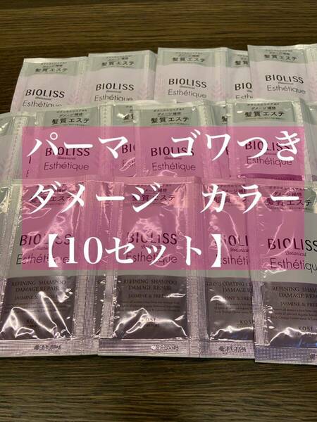 「10個】ビオリス ボタニカル エステティーク リファイニングシャンプー＆コンディショナー(ダメージリペア) サンプル 