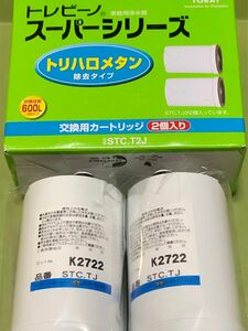 スーパーシリーズ トレビーノ 東レ STC T2J 浄水器　カートリッジ 交換用カートリッジ TORAY 2個入り　