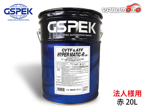 HYPER MATIC-R 赤 20L CVTフルード ステップAT対応フルード オイル 48502 ペール缶 CVTF ATF GSPEK 法人のみ送料無料 同梱不可