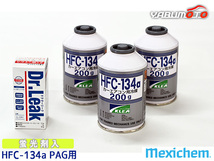 エアコンガス交換セット R134a メキシケム ジャパン HFC-134a 200g×3本 ドクターリーク PAG LL-DR1 1本 軽自動車 一般セダン用_画像1