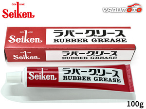 セイケン ラバーグリース 100ｇ CF301 ブレーキ用ラバー潤滑剤 ラバーグリス Seiken 制研化学工業