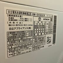 日立　ビートウォッシュ　BW-DV80C 白　洗濯乾燥機　縦型　BEAT WASH SLIM ビートウォッシュ　洗濯容量8,0kg 乾燥容量4,5kg 2018年製_画像4