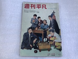 中古【即決】週刊平凡 昭和35年4月13日 永井智雄 清村耕次