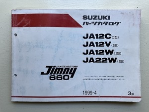■中古■【即決】SUZUKI Jimny ジムニー 660 パーツカタログ JA12C JA12V JA12W JA22W (2型） 1999-4 スズキ