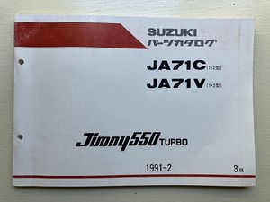 ■中古■【即決】SUZUKI ジムニー Jimnny 550 TURBO パーツカタログ JA71C JA71V (1・2型) 1991-2 3版