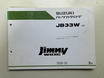 ■中古■【即決】SUZUKI ジムニー パーツカタログ JIMNY WIDE ジムニーワイド JB33W (1型) 2版 2000-10 スズキ_画像1