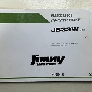 ■中古■【即決】SUZUKI ジムニー パーツカタログ JIMNY WIDE ジムニーワイド JB33W (1型) 2版 2000-10 スズキの画像1