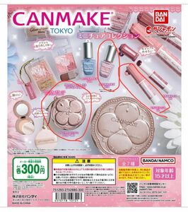 CANMAKE TOKYOミニチュアコレクション　ガチャガチャ　パウダー、ティント、ネイル3種セット