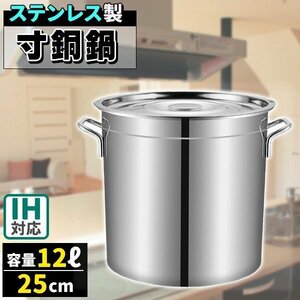 寸胴鍋 調理器具 蓋付き 大容量 12L 25cm ステンレス ガス火IH兼用 目盛付き 寸胴鍋 ふた付き 業務用 炊き出し