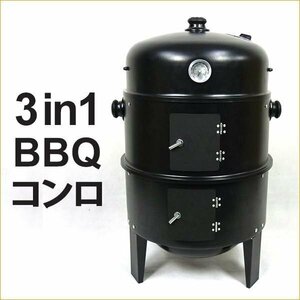 燻製器 BBQコンロ バーベキューコンロ バーベキューグリル スモーカー スモークグリル 組立式 焼き 蒸し