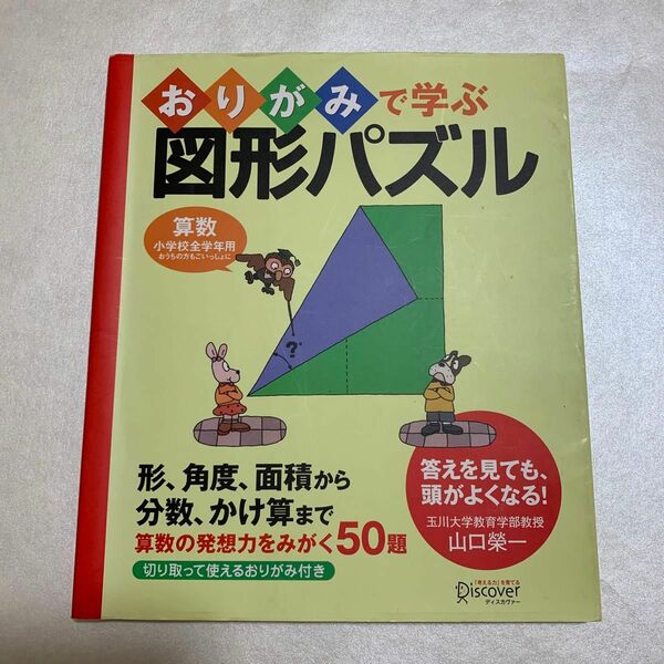 おりがみで学ぶ図形パズル　算数小学校同胞