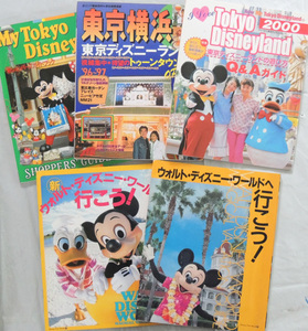 東京ディズニーランド　関連雑誌5冊/新ショッパーズガイドブック・るるる情報版・遊び方・ウォルトディズニーワールドは行こう