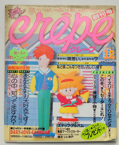 昭和レトロ　★crepe クレープ創刊号★　ティーンズ雑誌　ファンシー　80'S 占い　おしゃれ　情報誌 レトロコスメ