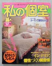 ティーン版インテリアマガジン● 私の個室 ●ＮＯ.17 昭和61年(1986) 主婦と生活社 / インテリア、個性づくり腕自慢_画像1