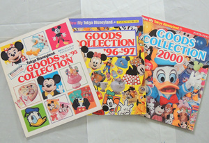 東京ディズニーランド　グッズコレクション３冊《’94～’95》《’96～’97》《2000》Tokyo　Disneyland 