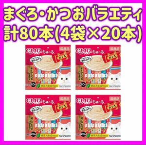 【4袋セット】まぐろ・かつおバラエティ 20本×4袋 計80本 ちゅーる ciaoちゅ〜る ちゃおちゅーる チャオチュール