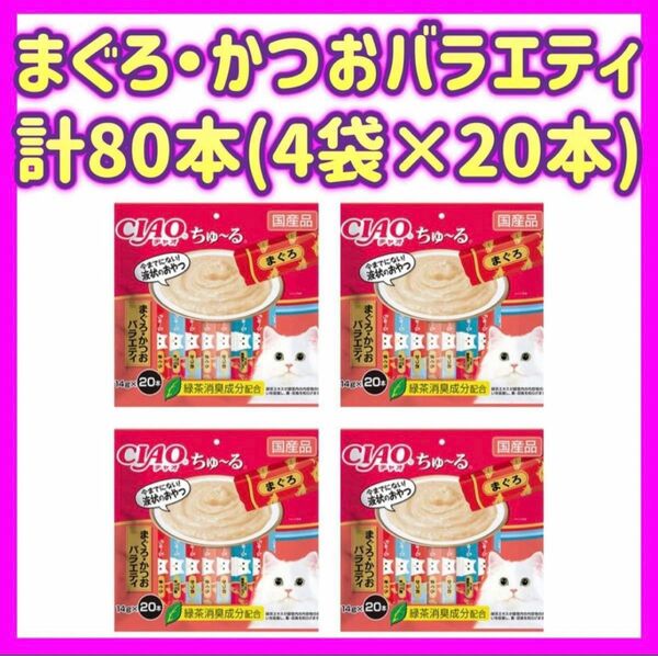 【4袋セット】まぐろ・かつおバラエティ 20本×4袋 計80本 チャオちゅ〜る ciaoちゅ〜る ちゃおちゅーる チャオチュール