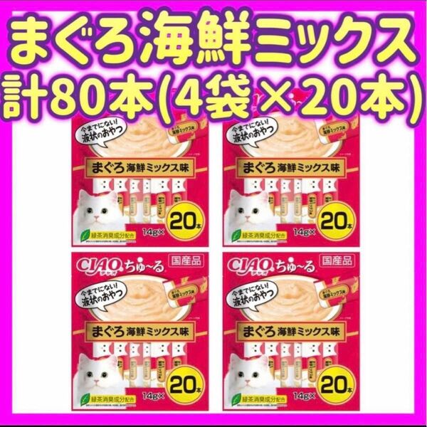 【4袋セット】まぐろ海鮮ミックス 20本×4袋 計80本 チャオちゅーる ciaoちゅ〜る ちゃおちゅーる チャオチュール