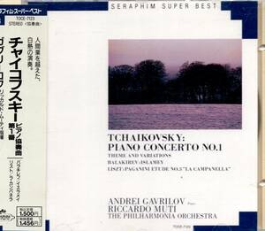 チャイコフスキー：ピアノ協奏曲第１番／ガブリーロフ＆ムーティ