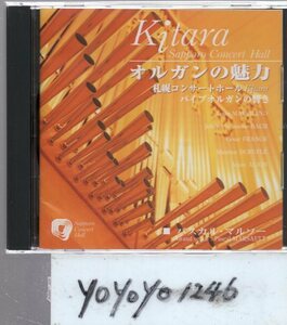 オルガンの魅力　札幌コンサートホールKitara・パイプオルガンの響き/パスカル・マルソー