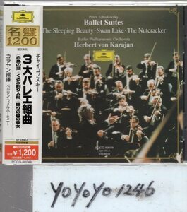 チャイコフスキー：バレエ組曲「眠りの森の美女」「白鳥の湖」「くるみ割り人形」/カラヤン