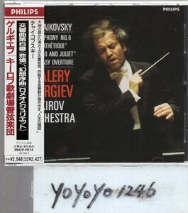 チャイコフスキー：交響曲第6番「悲愴」、幻想序曲「ロメオとジュリエット」/ゲルギエフ
