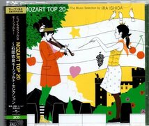 モーツァルト・トップ20/石田衣良（2CD）_画像1