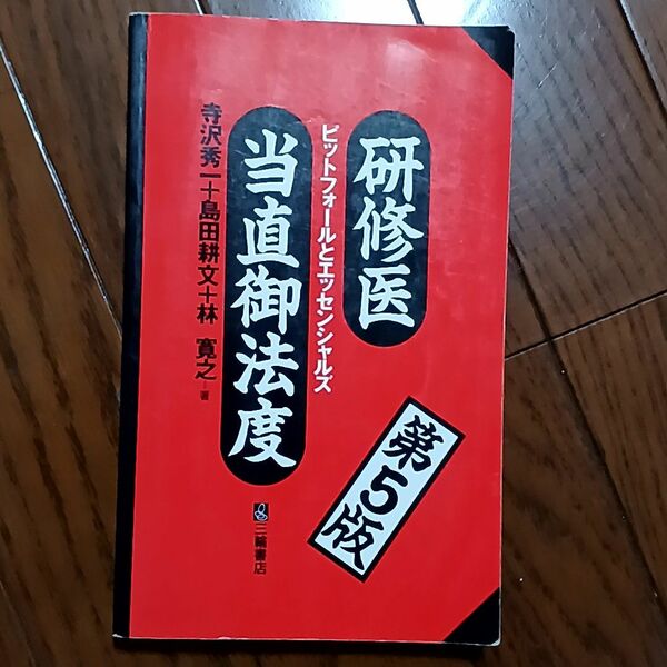 研修医当直御法度 ピットフォールとエッセンシャルズ