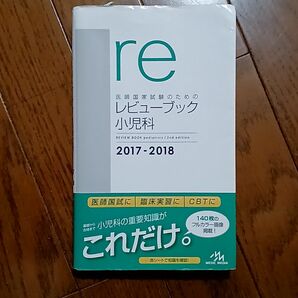 医師国家試験のためのレビュ-ブック小児科 2017-2018