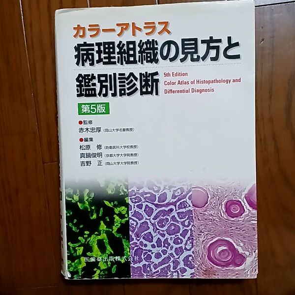 病理組織の見方と鑑別診断 　カラーアトラス